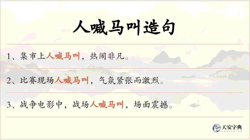 人喊马叫