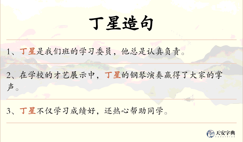 丁星