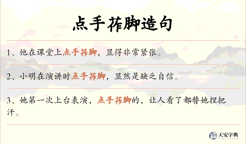 点手莋脚