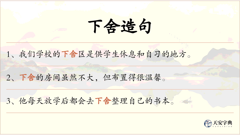 下舍