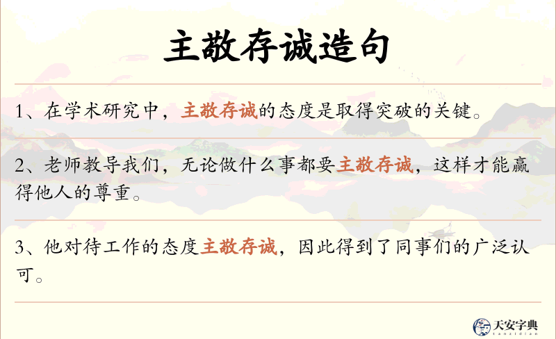 主敬存诚
