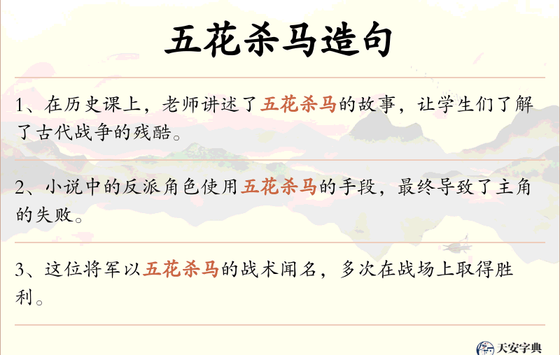 五花杀马