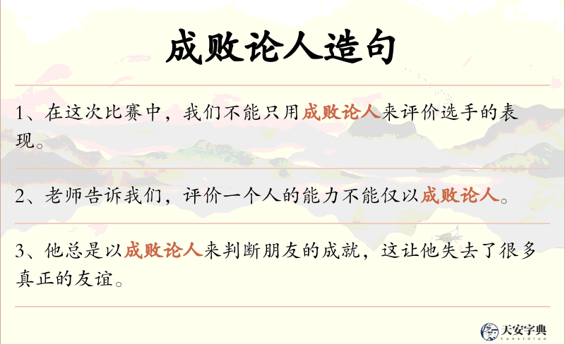 成败论人