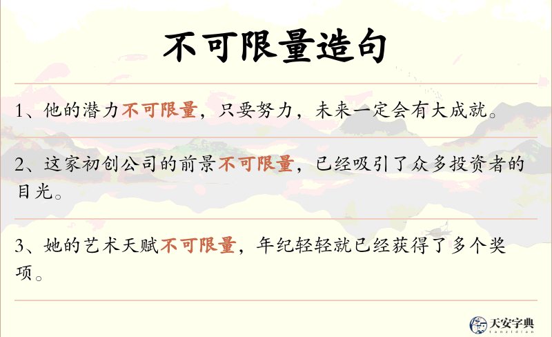 不可限量