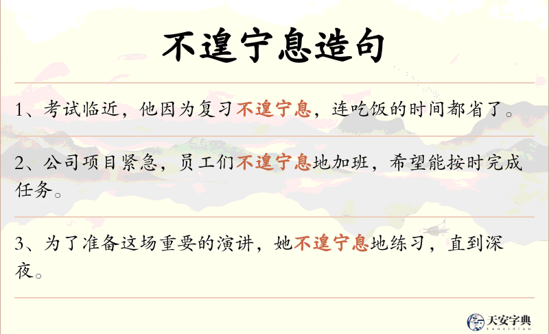 不遑宁息
