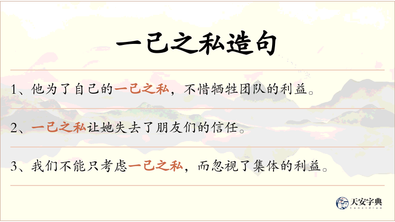 一己之私