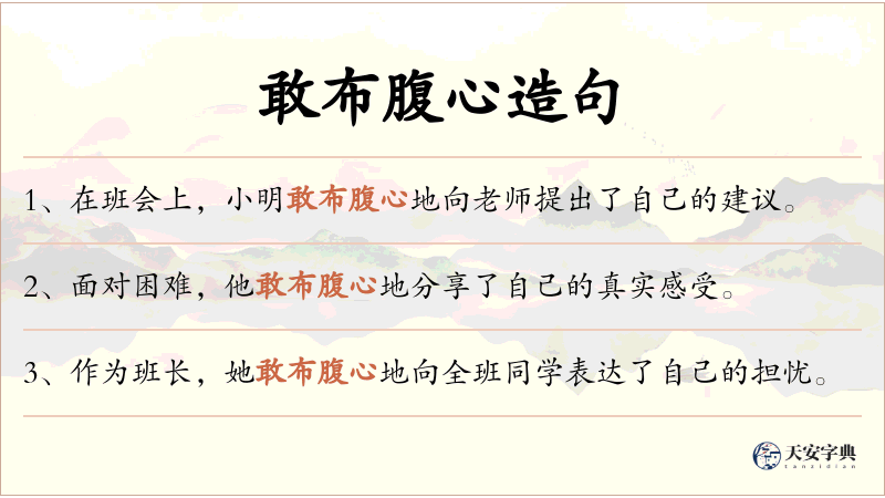 敢布腹心