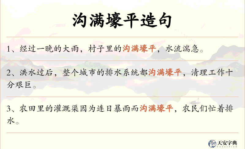 沟满壕平