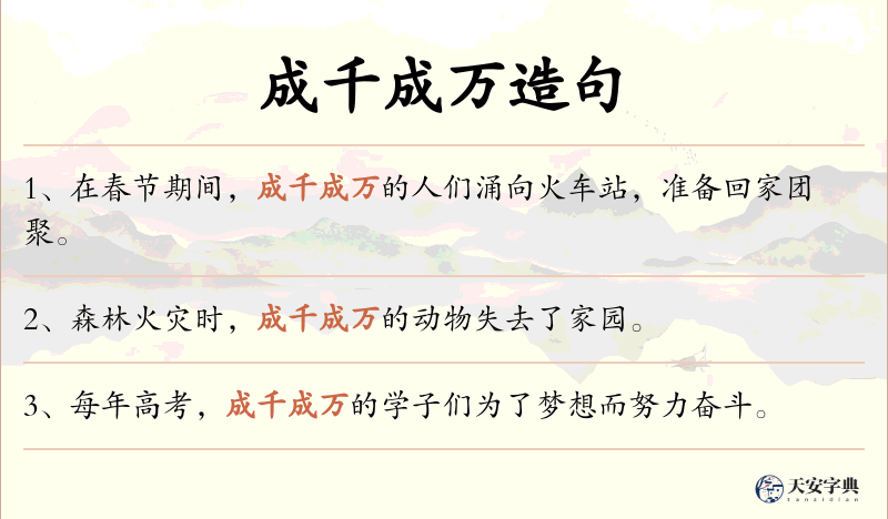 成千成万