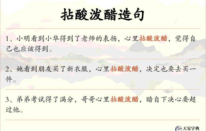 拈酸泼醋