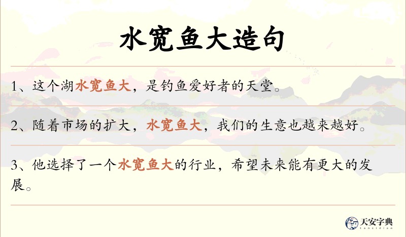 水宽鱼大