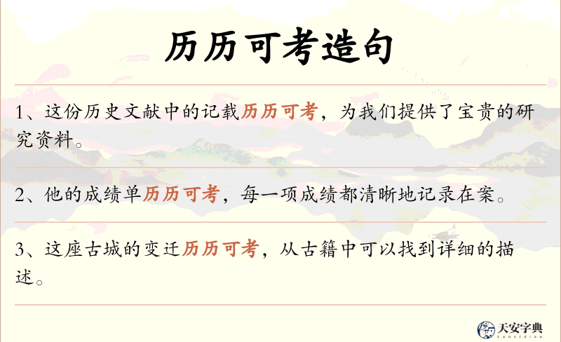 历历可考