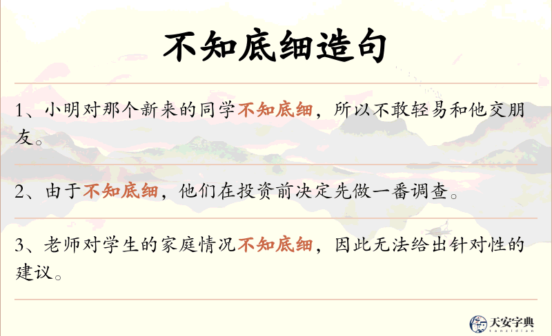 不知底细