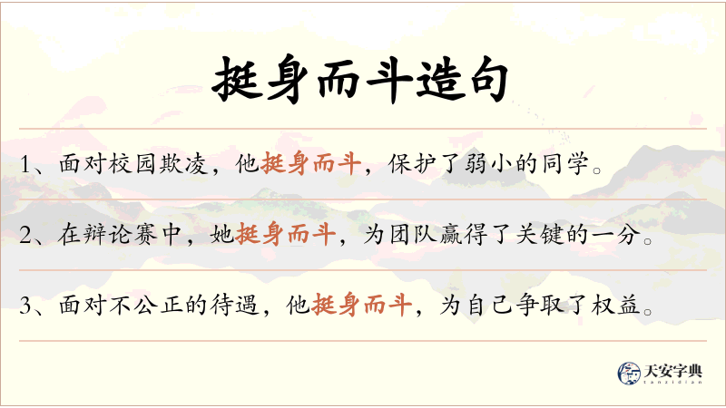 挺身而斗