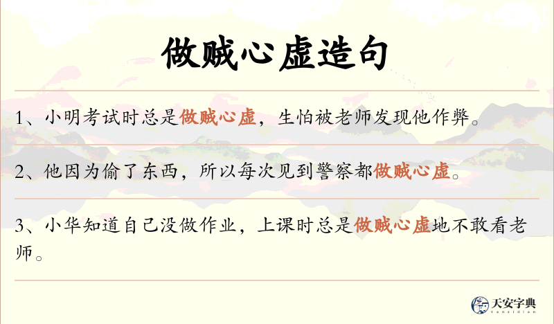 做贼心虚