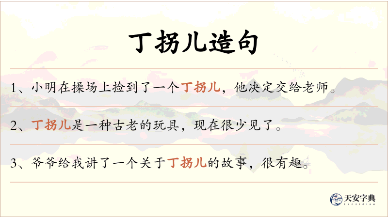 丁拐儿