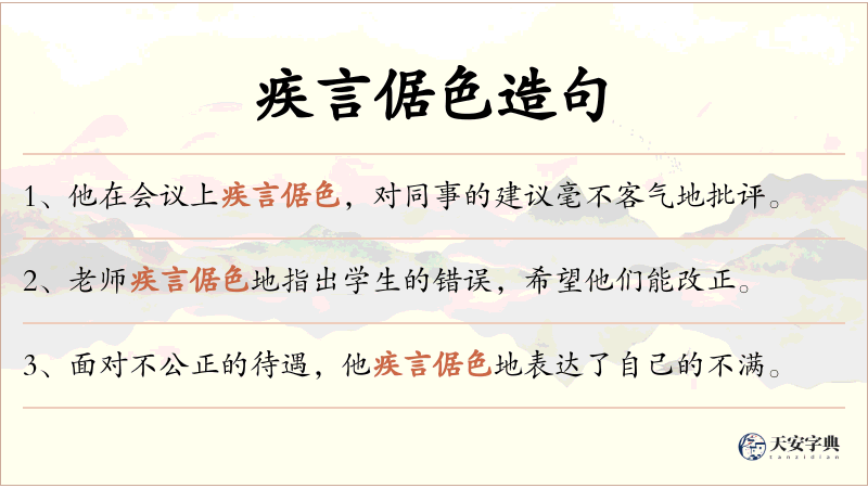 疾言倨色