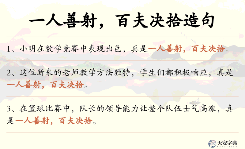 一人善射，百夫决拾