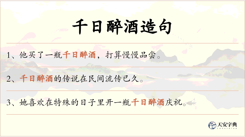 千日醉酒
