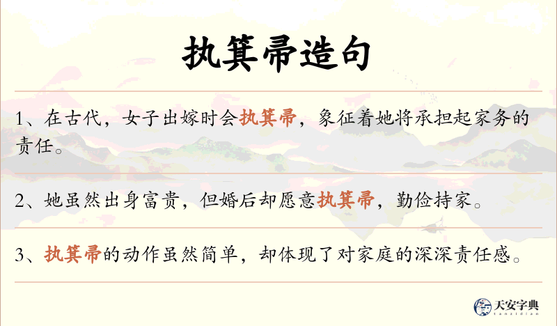 执箕帚