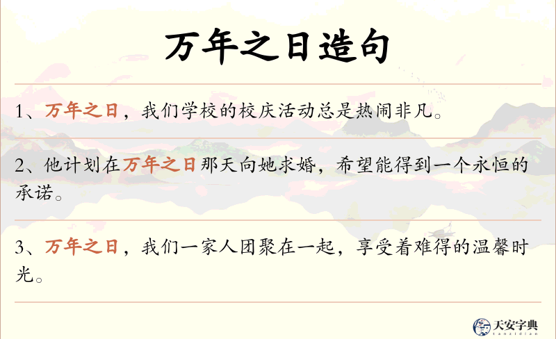 万年之日