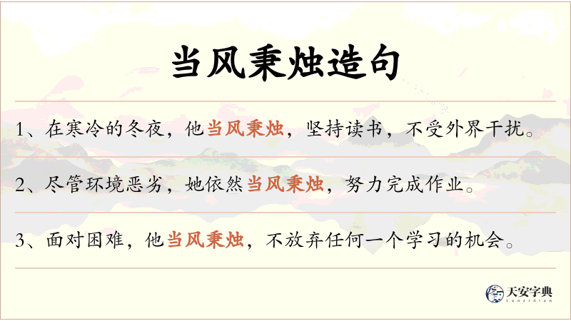 当风秉烛
