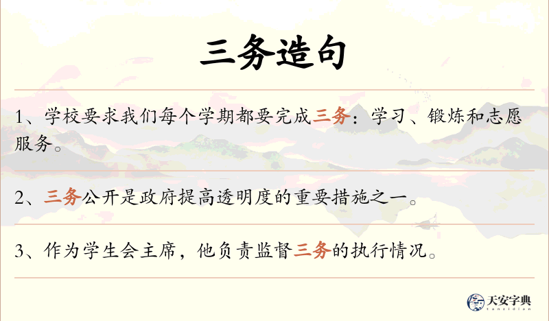 三务