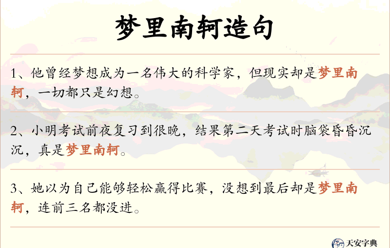 梦里南轲