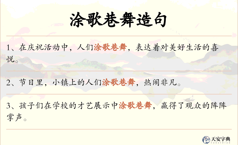 涂歌巷舞