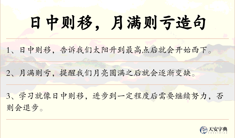 日中则移，月满则亏