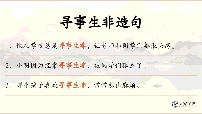 寻事生非