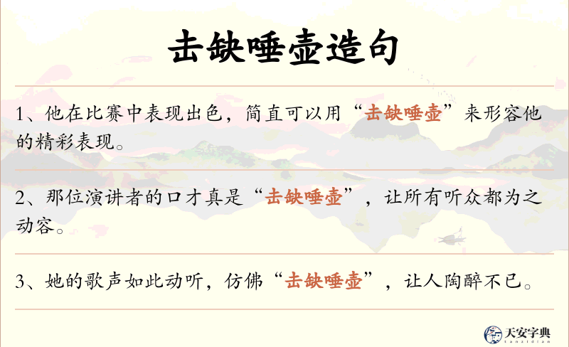 击缺唾壶