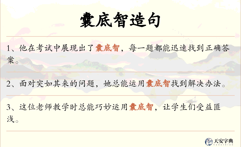 囊底智