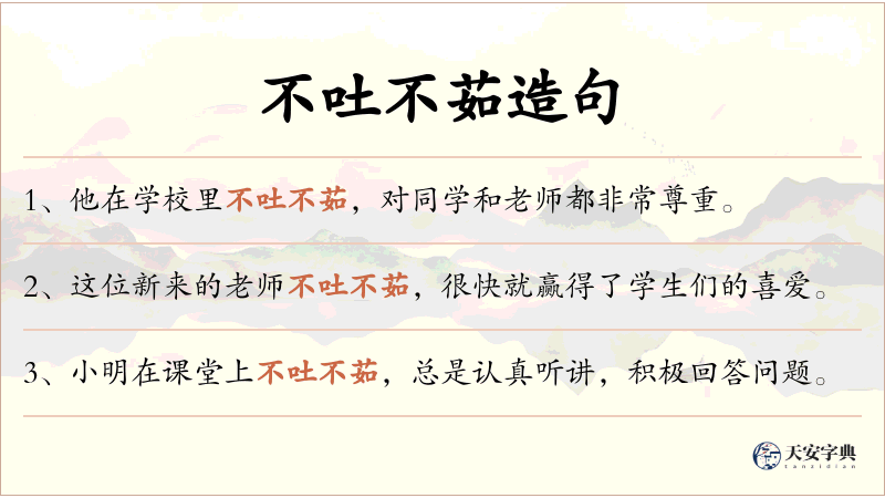 不吐不茹