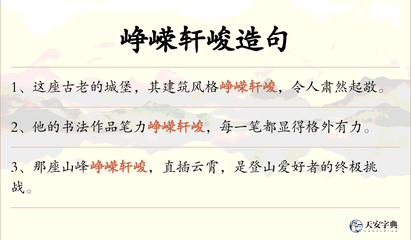 峥嵘轩峻
