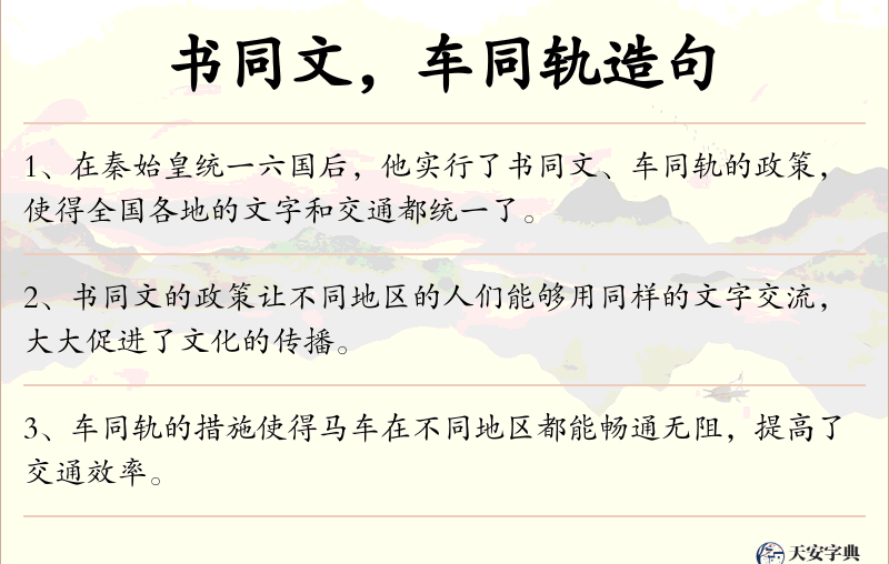 书同文，车同轨