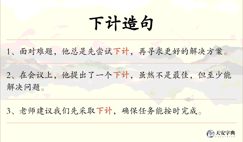 下计