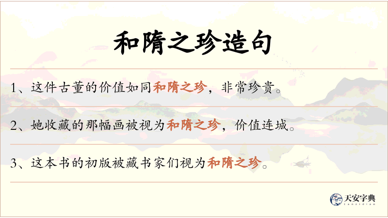 和隋之珍