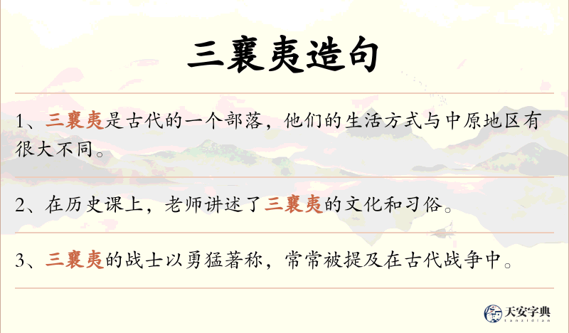 三襄夷
