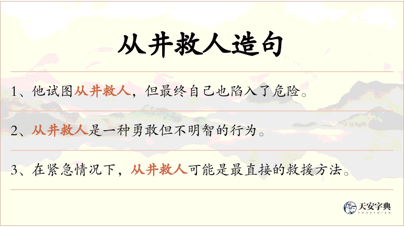 从井救人
