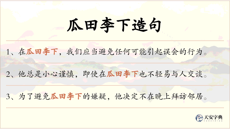 瓜田李下