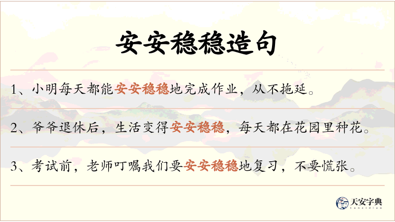 安安稳稳