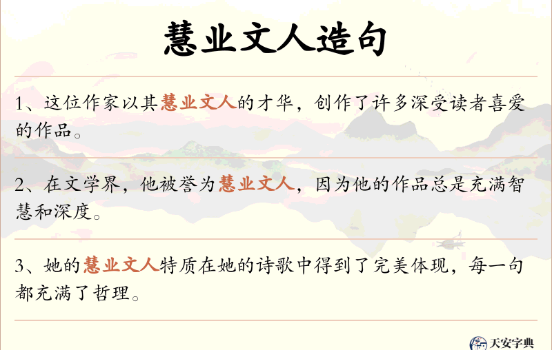 慧业文人