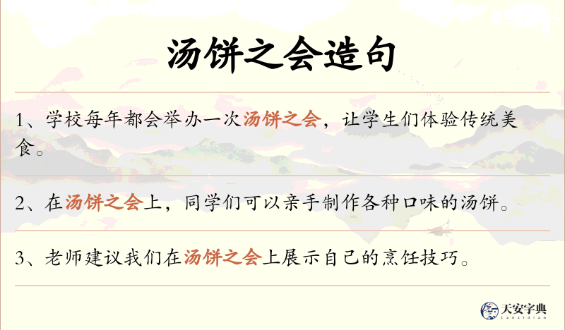 汤饼之会