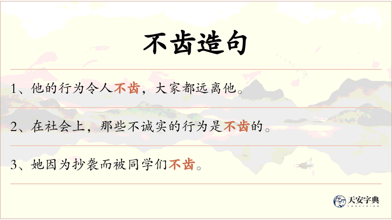 不齿