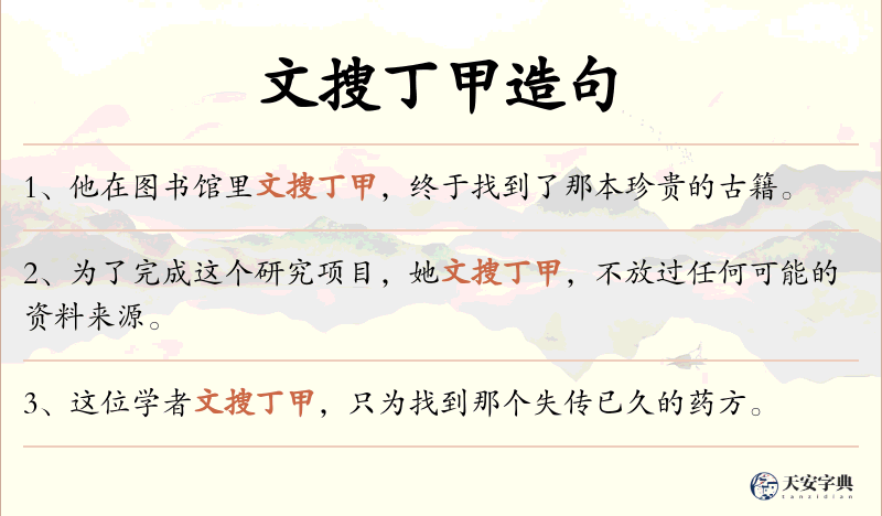 文搜丁甲