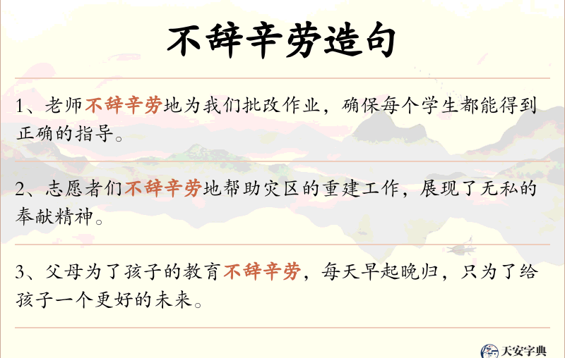 不辞辛劳