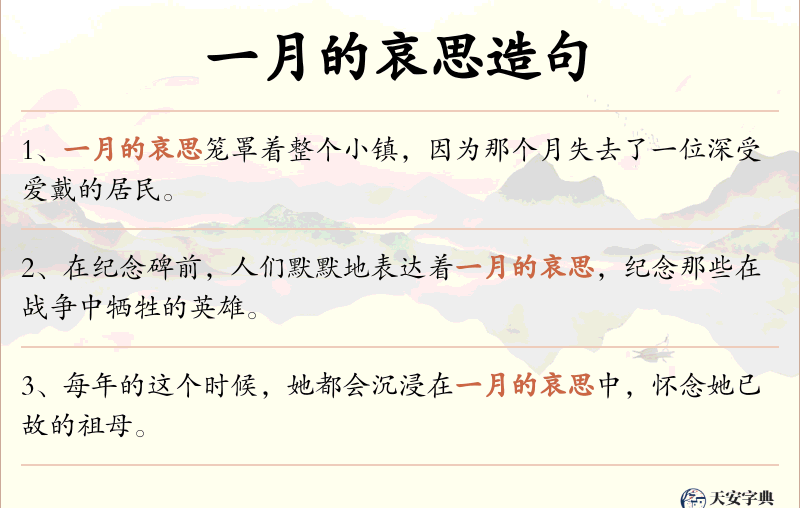 一月的哀思