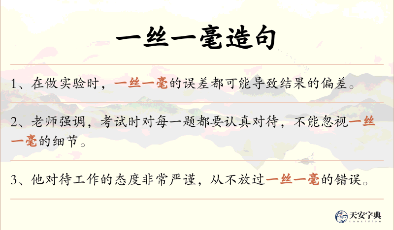 一丝一毫