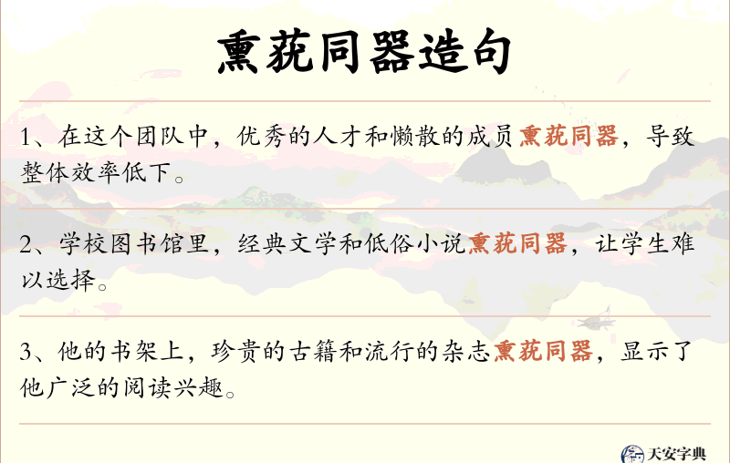 熏莸同器